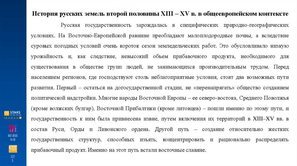 История русских земель второй половины XIII – XV в. в общеевропейском контексте