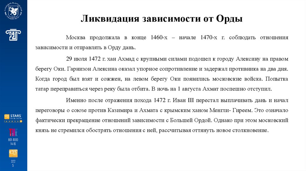 Ликвидация зависимости от Орды