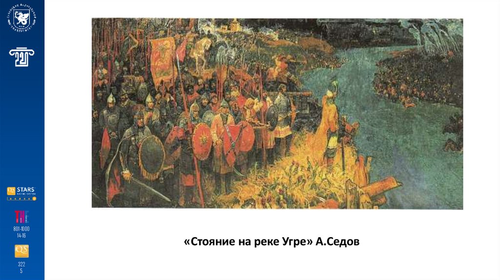 «Стояние на реке Угре» А.Седов