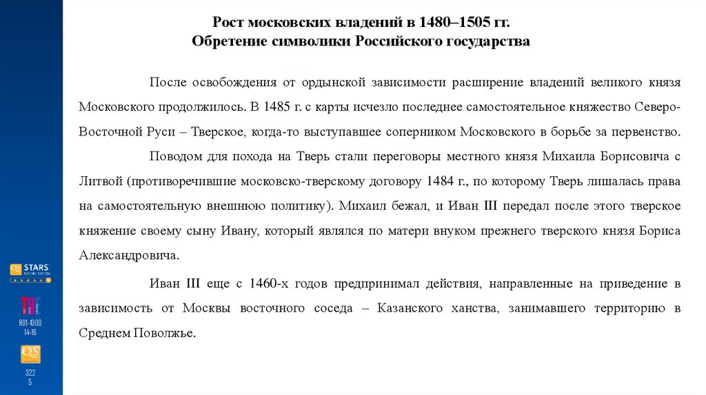 Рост московских владений в 1480–1505 гг. Обретение символики Российского государства
