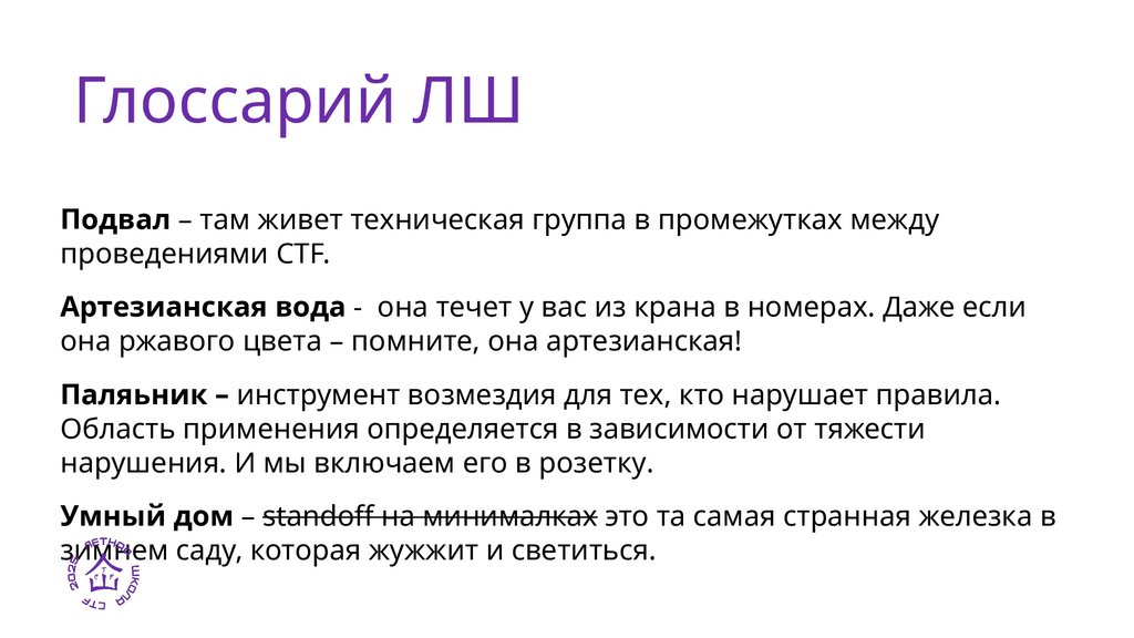 Глоссарий ЛШ