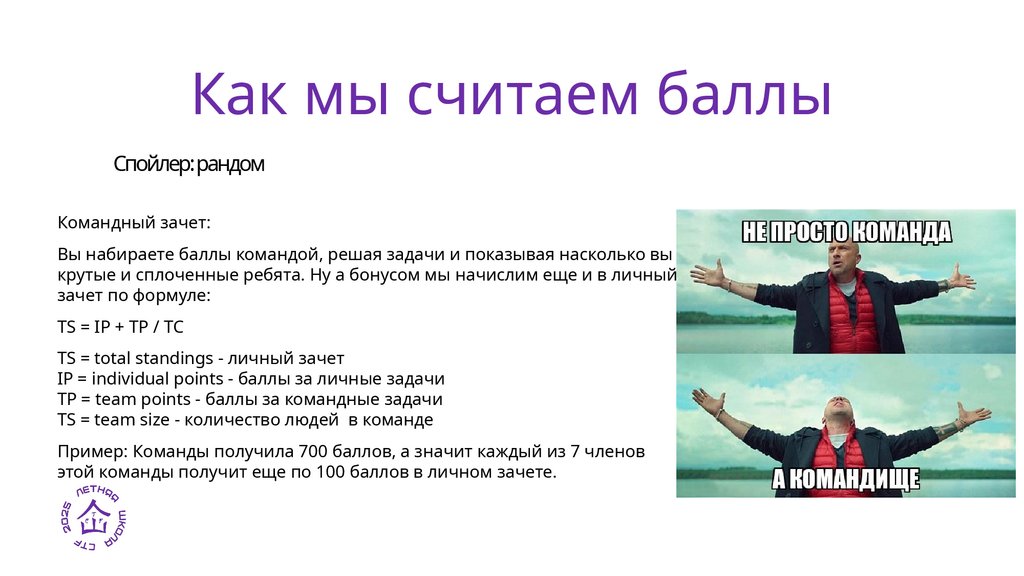 Как мы считаем баллы