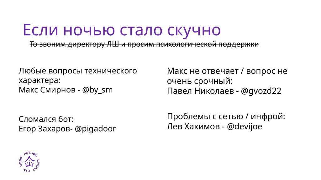 Если ночью стало скучно