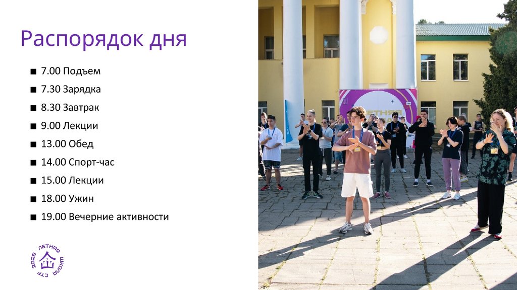 Распорядок дня