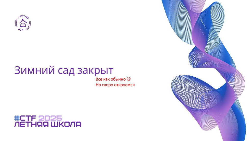 Зимний сад закрыт