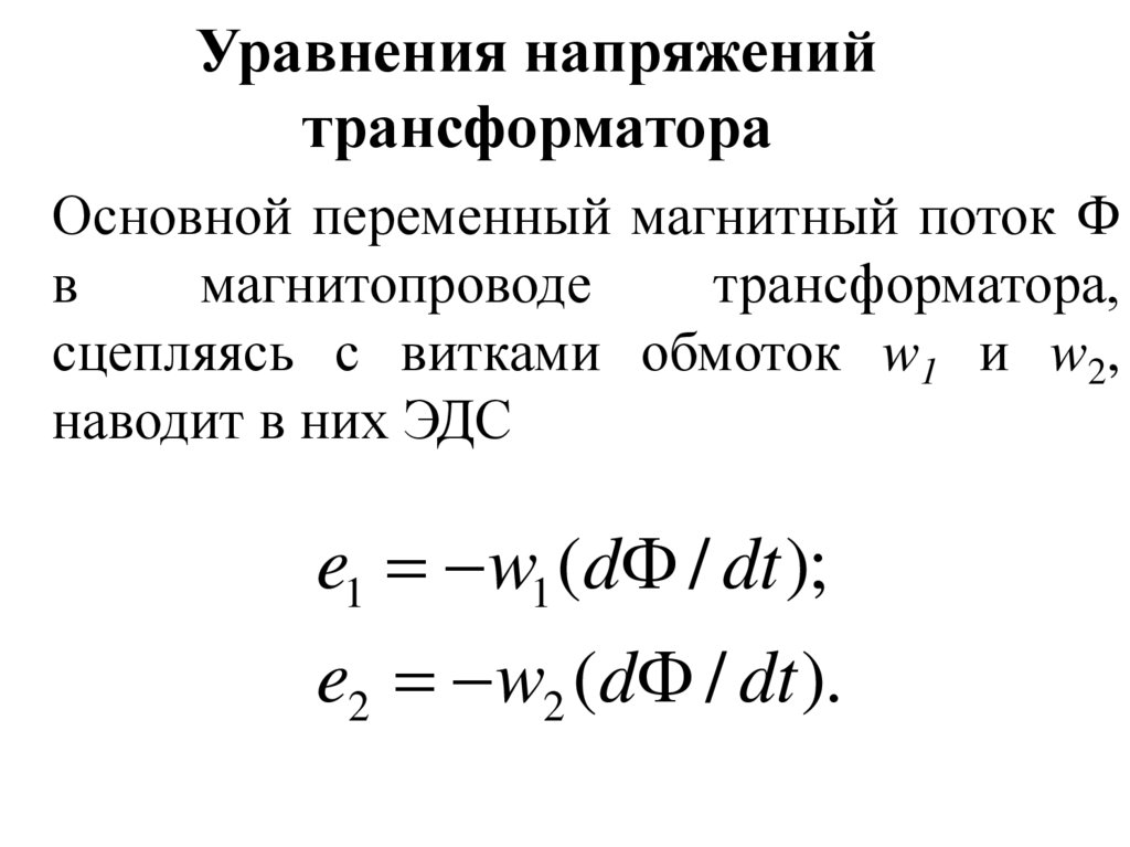 Уравнения напряжений трансформатора