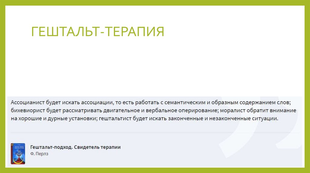 ГЕШТАЛЬТ-ТЕРАПИЯ