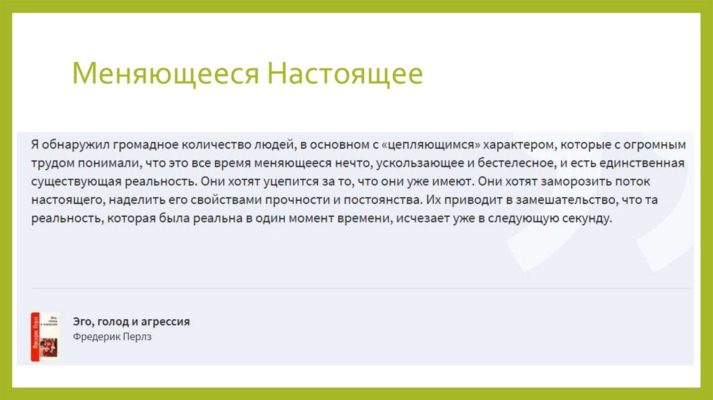 Меняющееся Настоящее