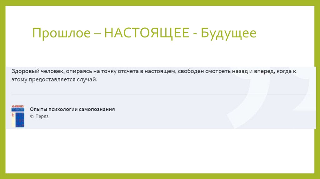 Прошлое – НАСТОЯЩЕЕ - Будущее