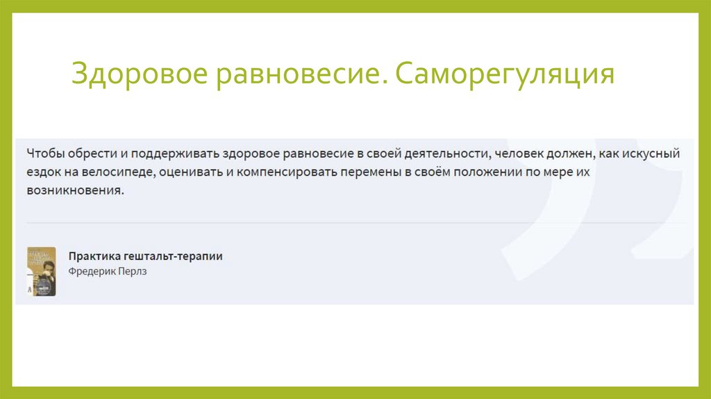 Здоровое равновесие. Саморегуляция