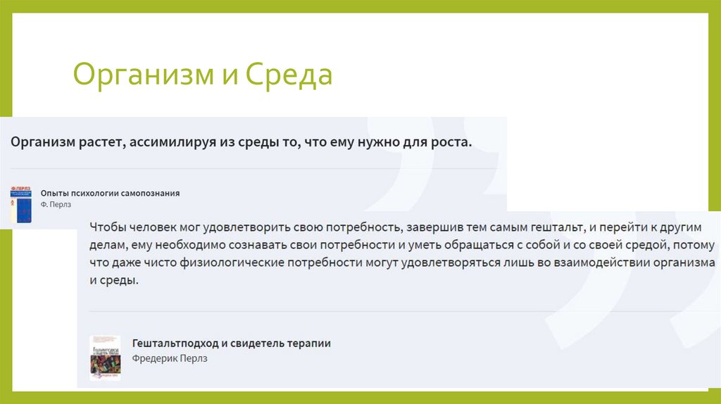 Организм и Среда