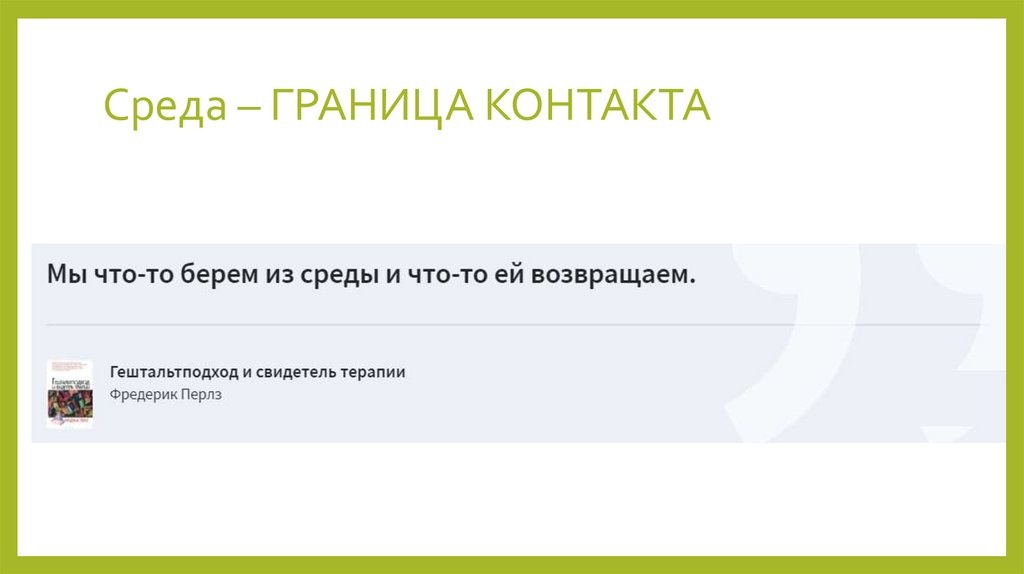 Среда – ГРАНИЦА КОНТАКТА