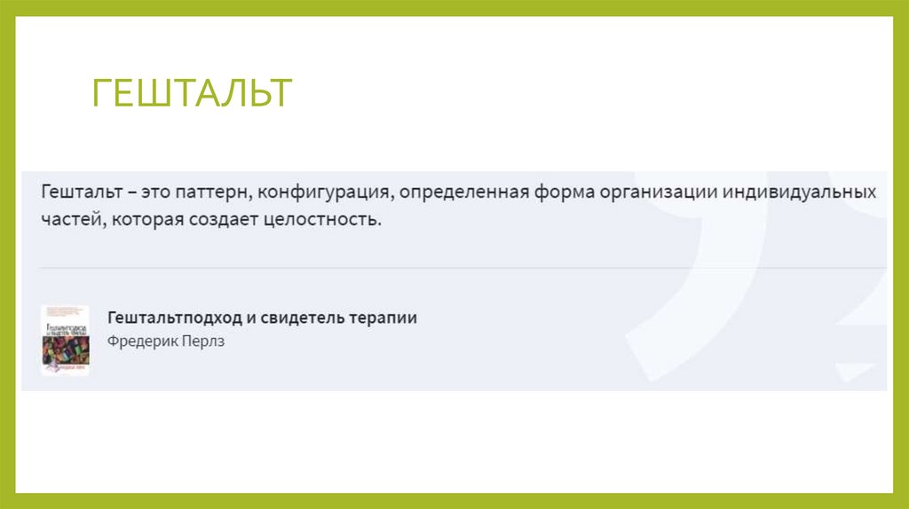ГЕШТАЛЬТ