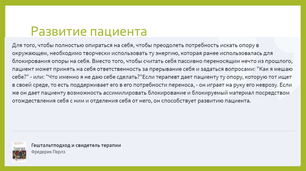 Развитие пациента