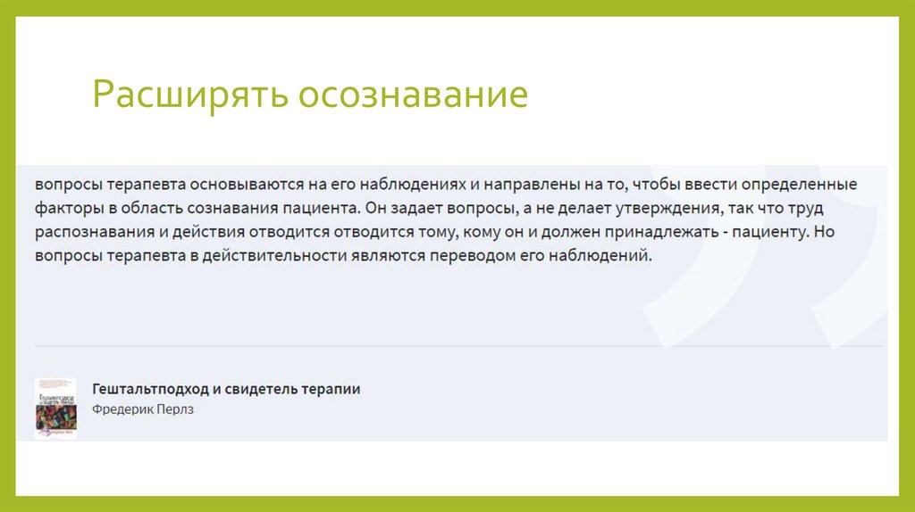 Расширять осознавание