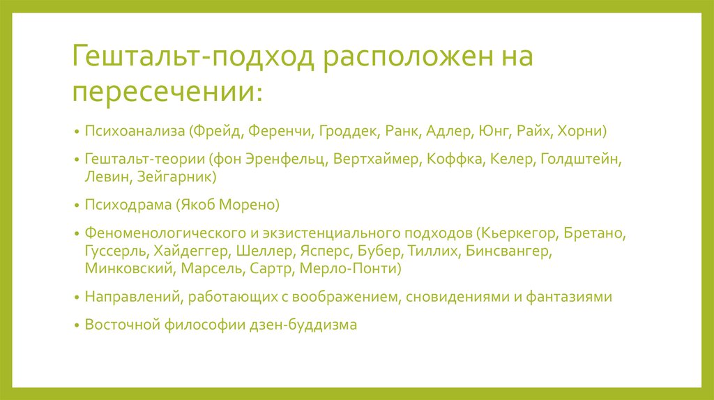 Гештальт-подход расположен на пересечении: