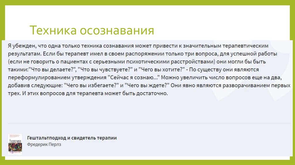 Техника осознавания