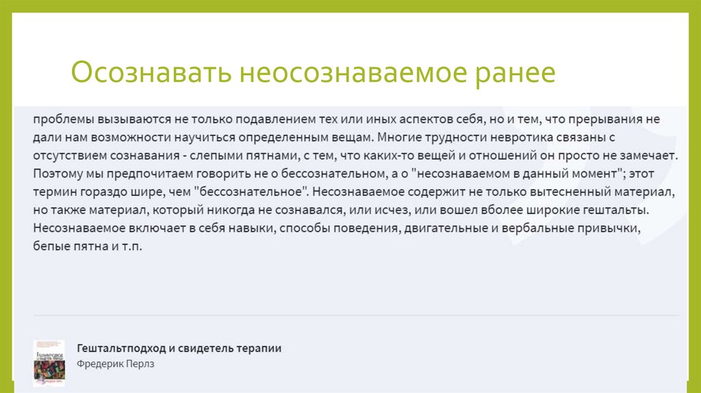 Осознавать неосознаваемое ранее