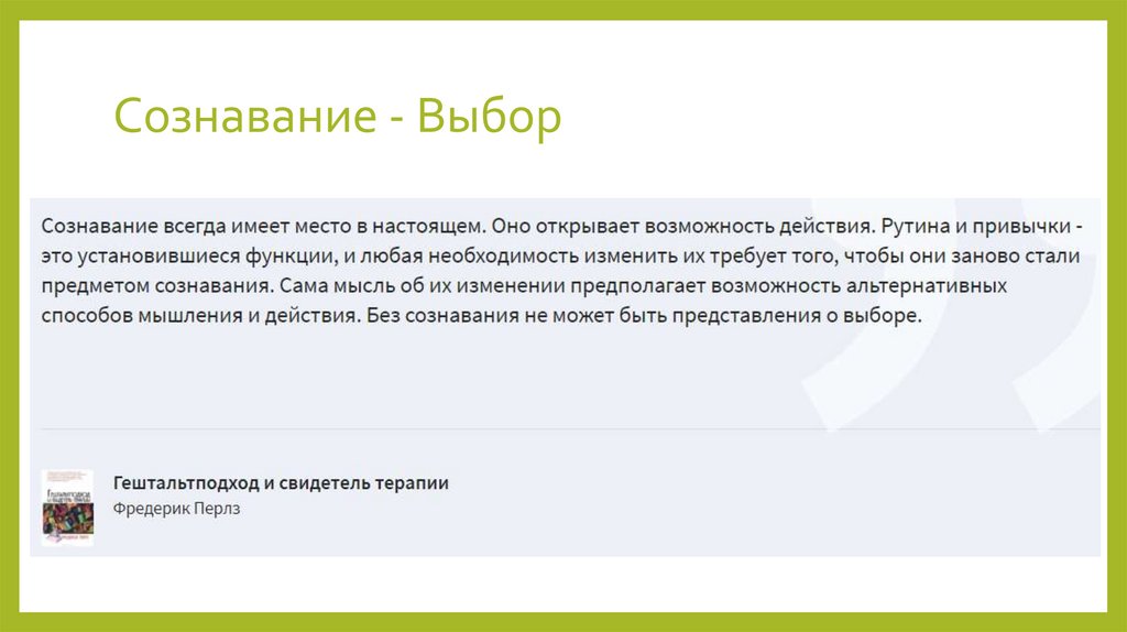 Сознавание - Выбор