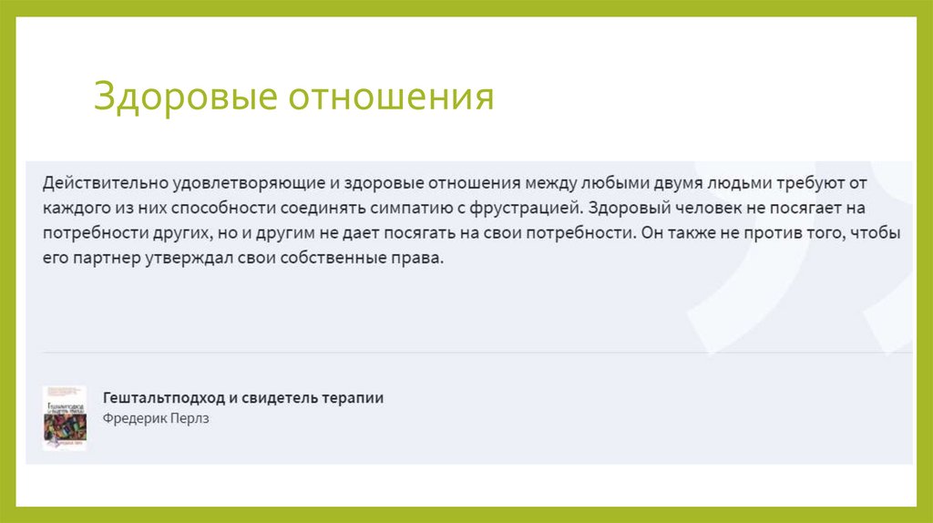 Здоровые отношения