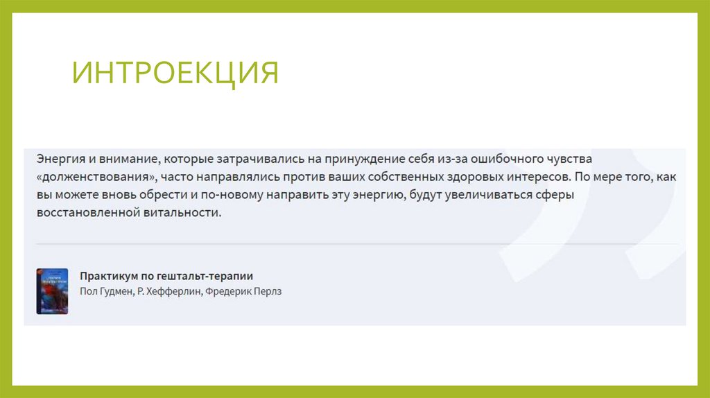 ИНТРОЕКЦИЯ