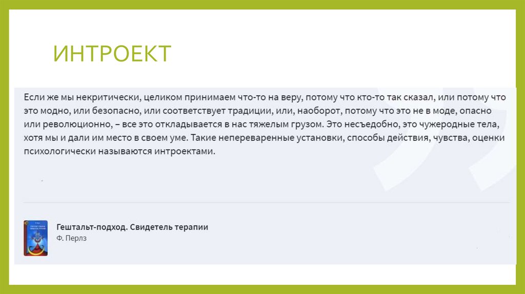 ИНТРОЕКТ