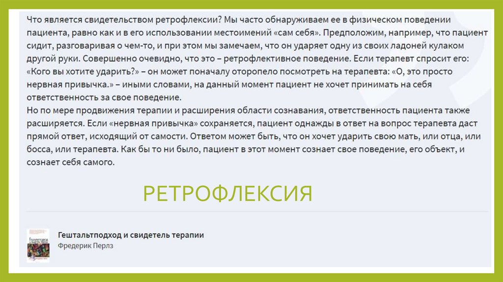 РЕТРОФЛЕКСИЯ