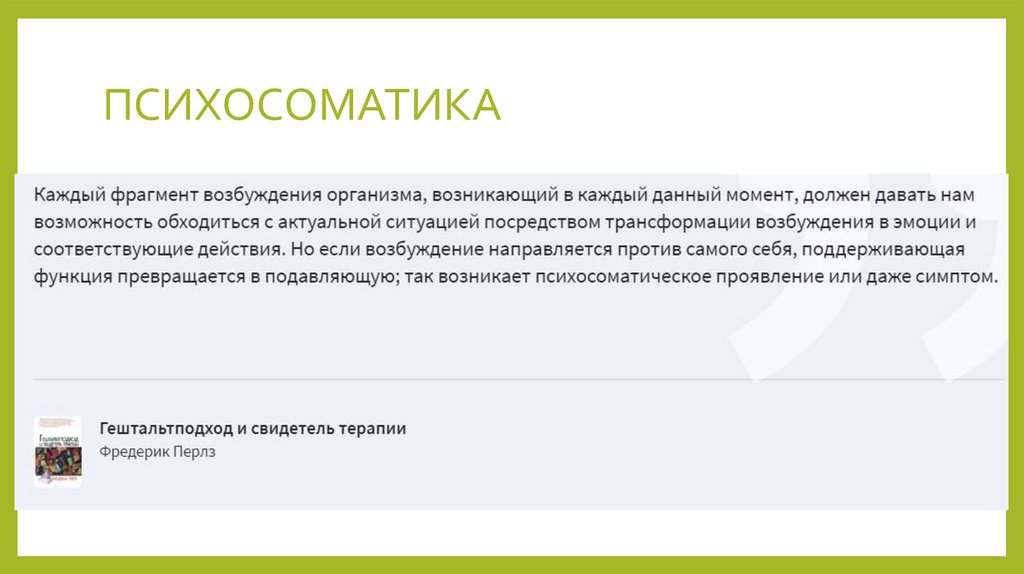 ПСИХОСОМАТИКА