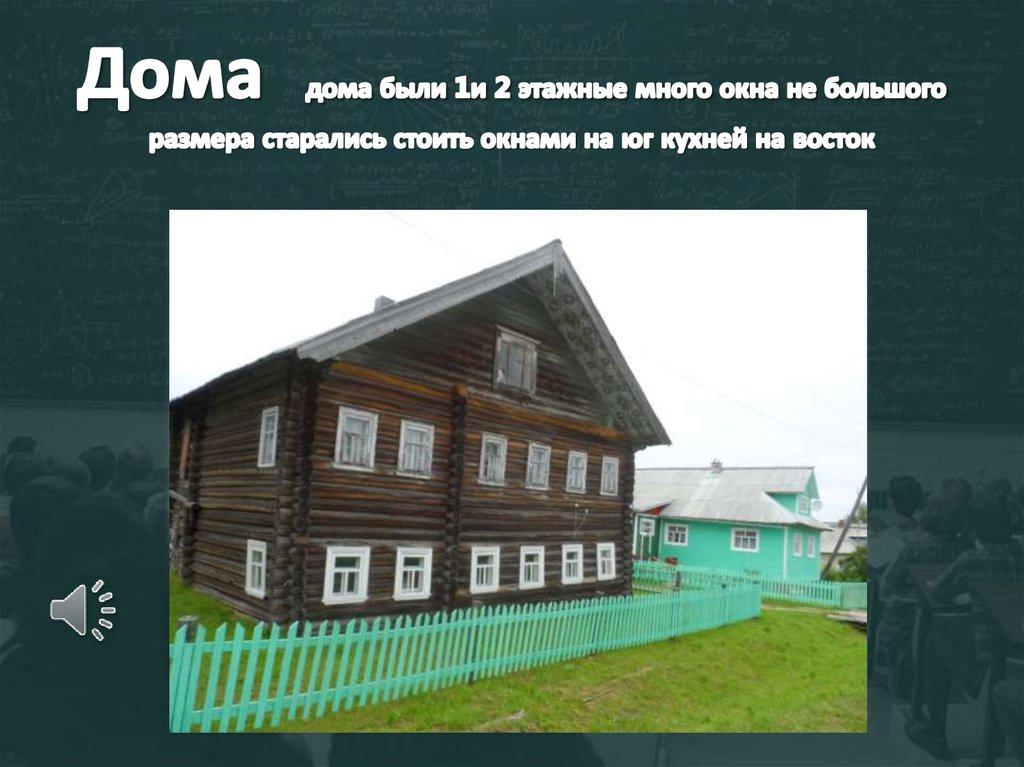 Дома дома были 1и 2 этажные много окна не большого размера старались стоить окнами на юг кухней на восток