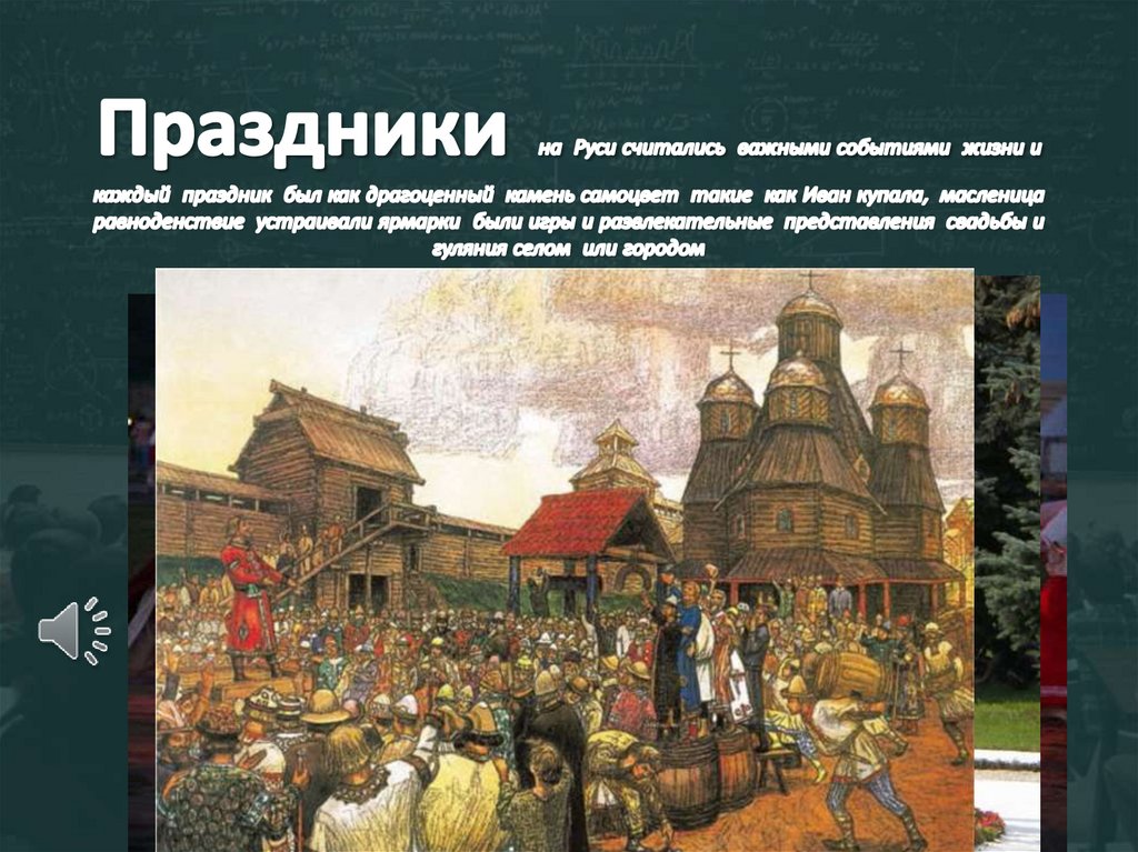 Праздники на Руси считались важными событиями жизни и каждый праздник был как драгоценный камень самоцвет такие как Иван