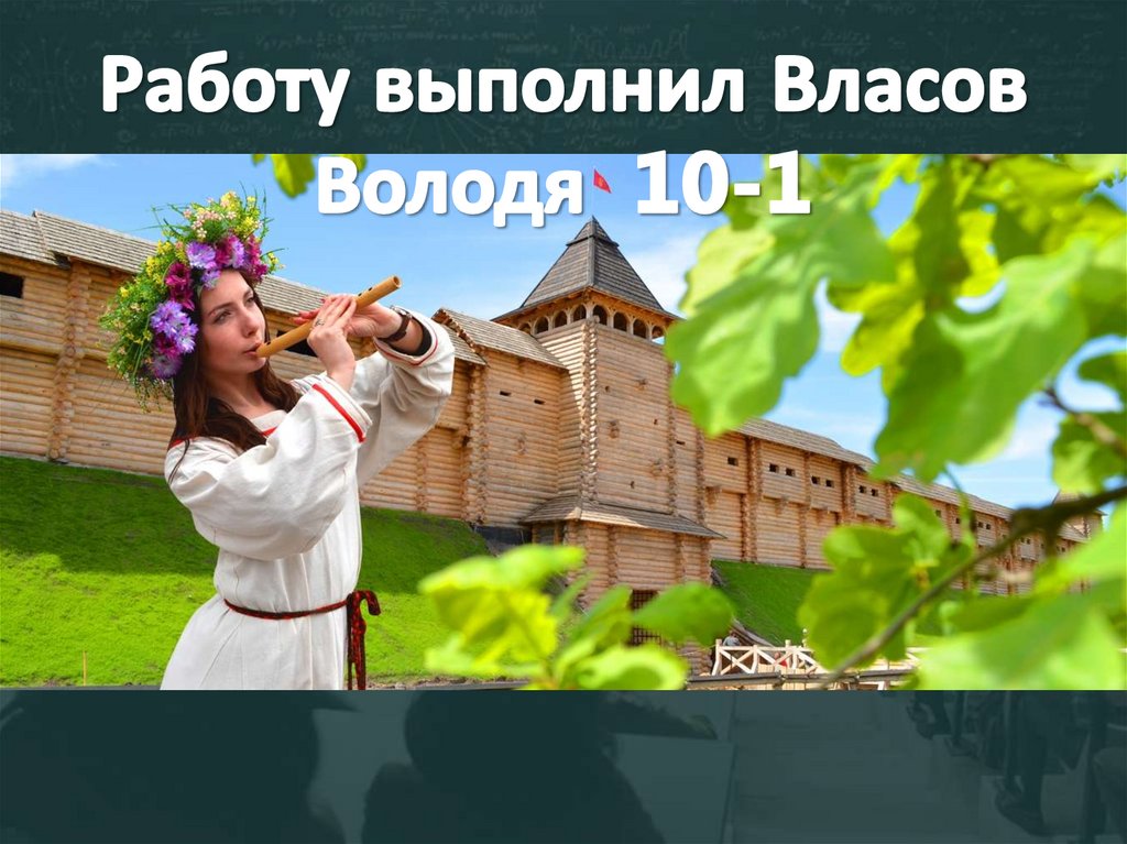 Работу выполнил Власов Володя 10-1