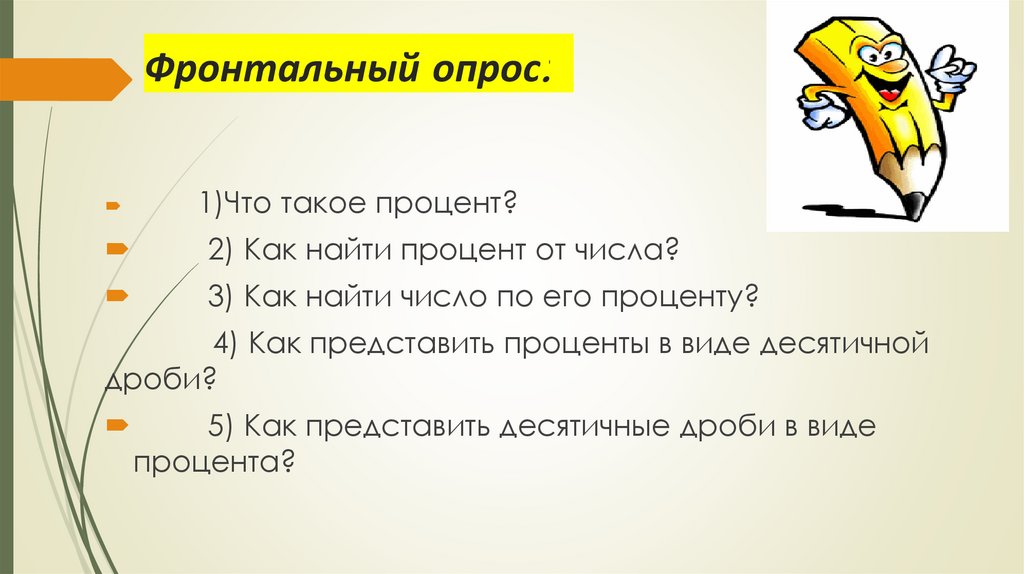 Фронтальный опрос: