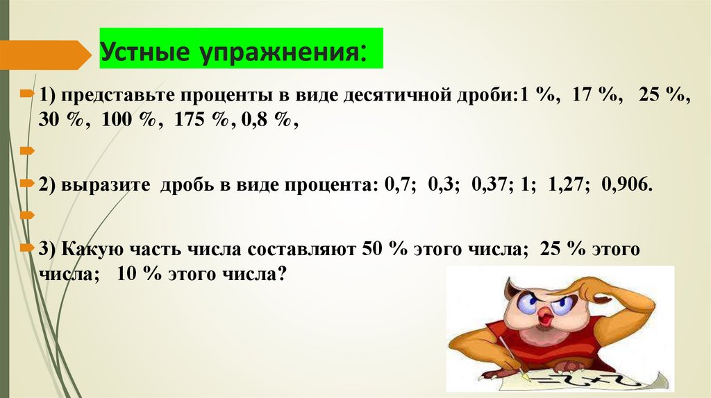 Устные упражнения: