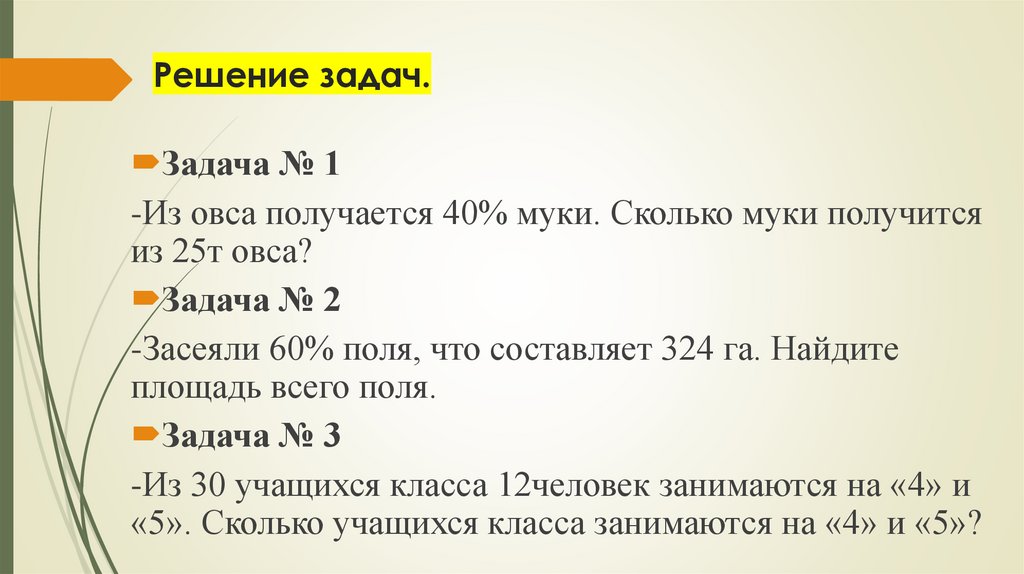 Решение задач.