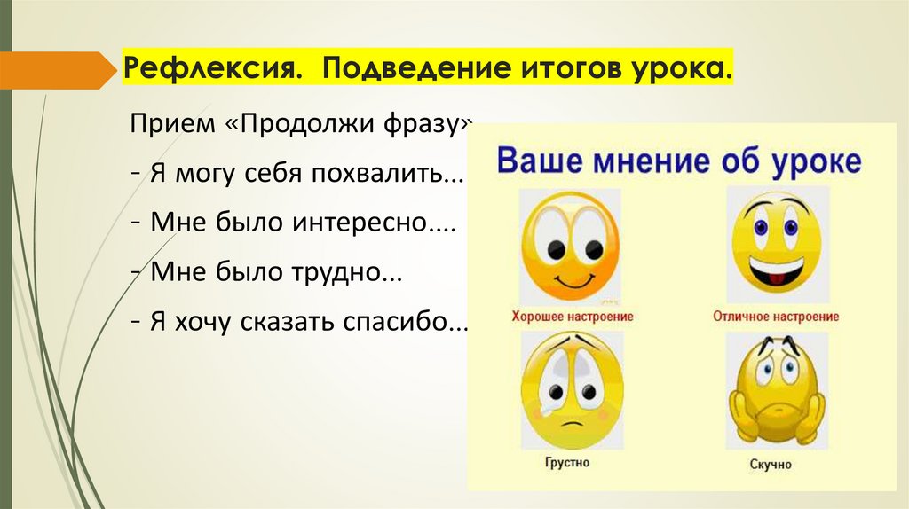 Рефлексия.  Подведение итогов урока.