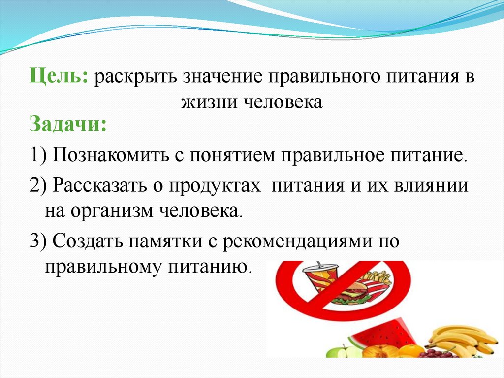 Цель: раскрыть значение правильного питания в жизни человека