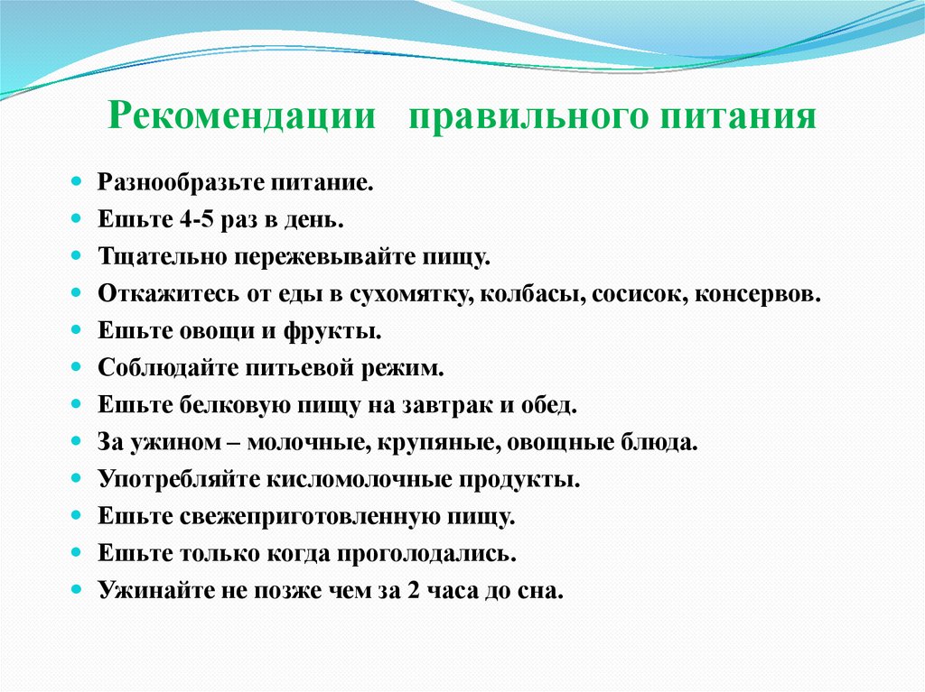 Рекомендации правильного питания