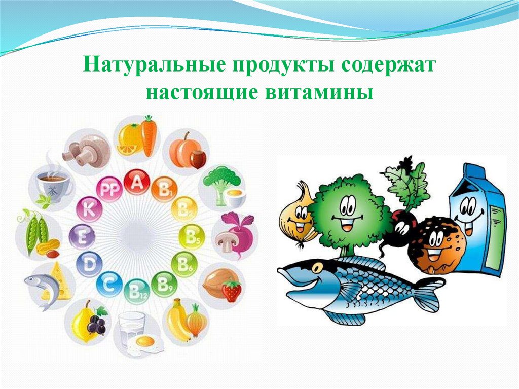 Натуральные продукты содержат настоящие витамины