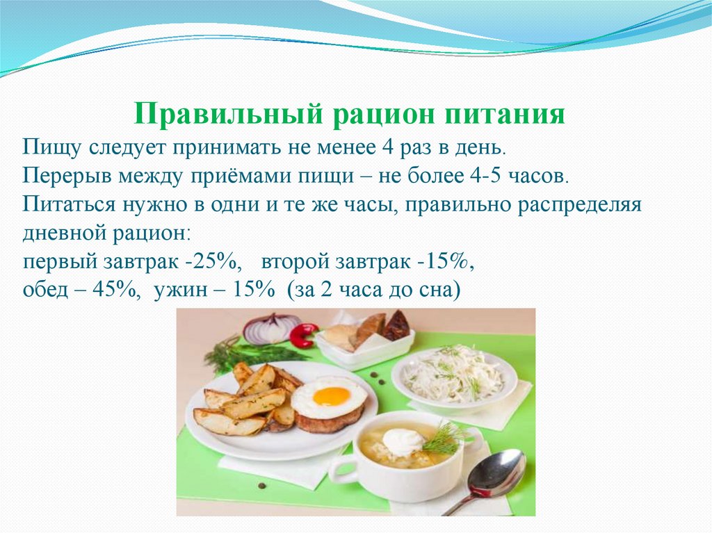 Правильный рацион питания Пищу следует принимать не менее 4 раз в день.  Перерыв между приёмами пищи – не более 4-5 часов.
