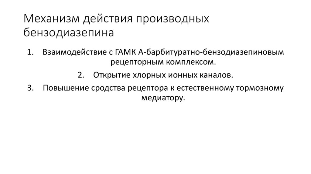 Механизм действия производных бензодиазепина