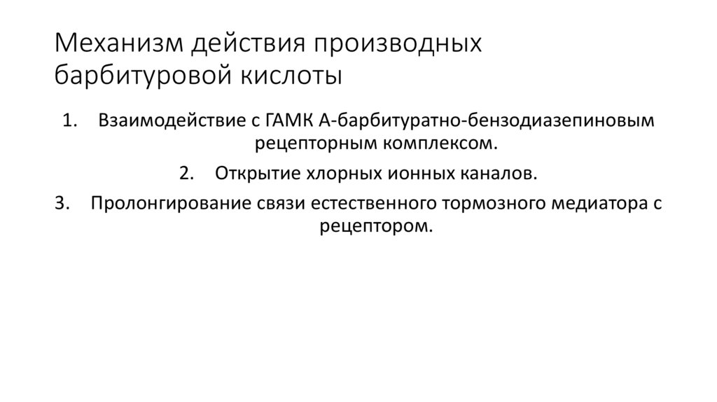 Механизм действия производных барбитуровой кислоты