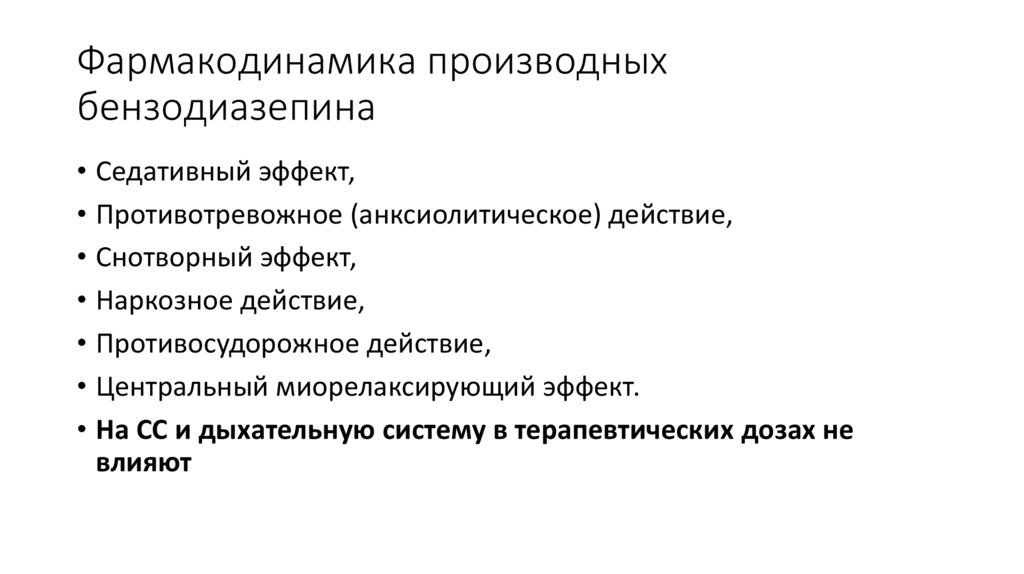 Фармакодинамика производных бензодиазепина