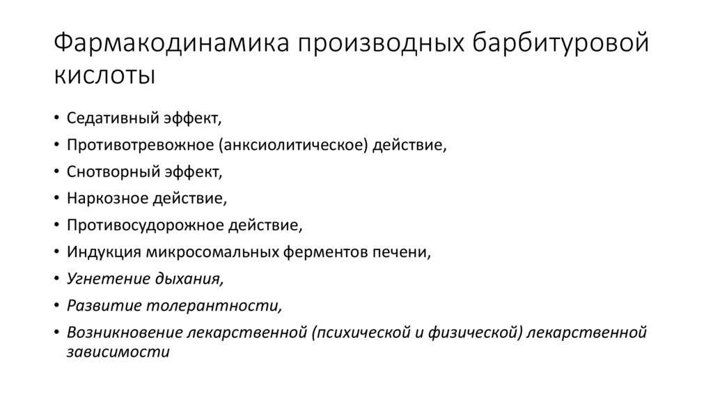 Фармакодинамика производных барбитуровой кислоты