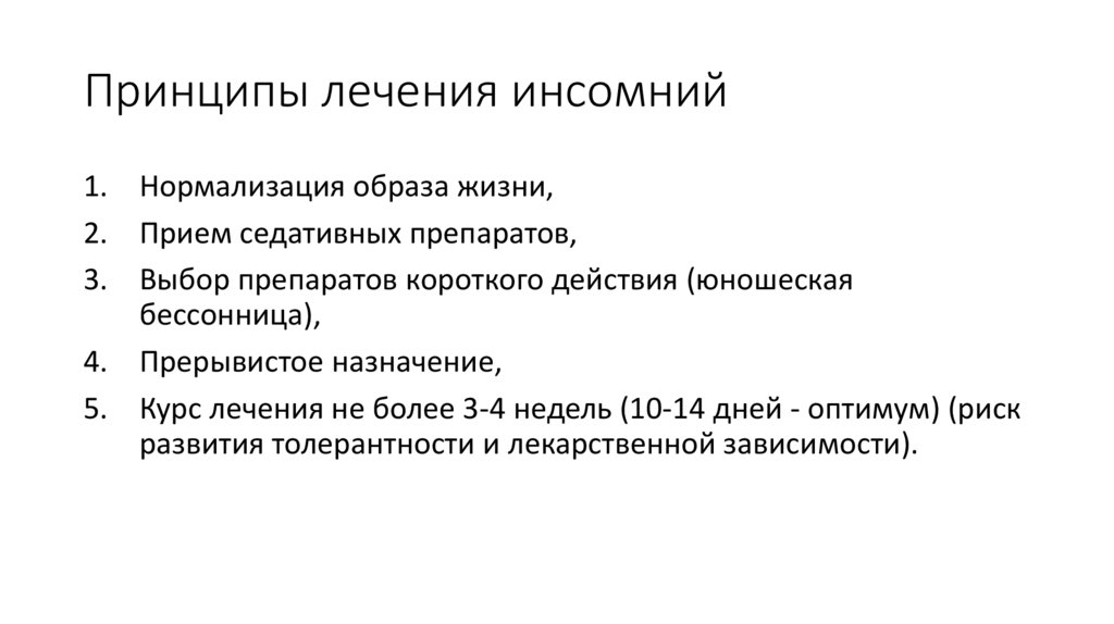 Принципы лечения инсомний