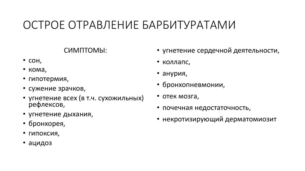 ОСТРОЕ ОТРАВЛЕНИЕ БАРБИТУРАТАМИ