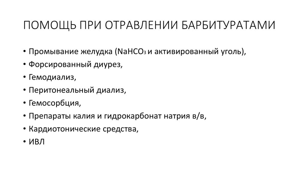 ПОМОЩЬ ПРИ ОТРАВЛЕНИИ БАРБИТУРАТАМИ