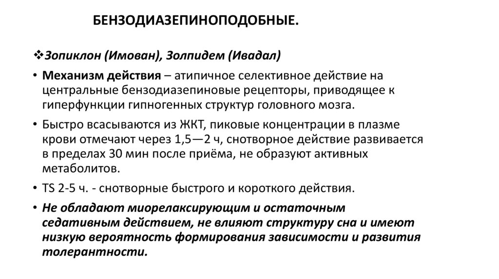 БЕНЗОДИАЗЕПИНОПОДОБНЫЕ.