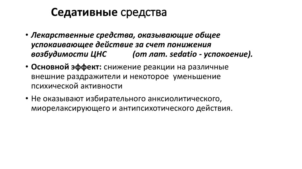 Седативные средства
