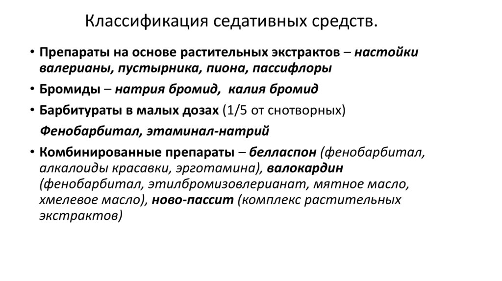 Классификация седативных средств.