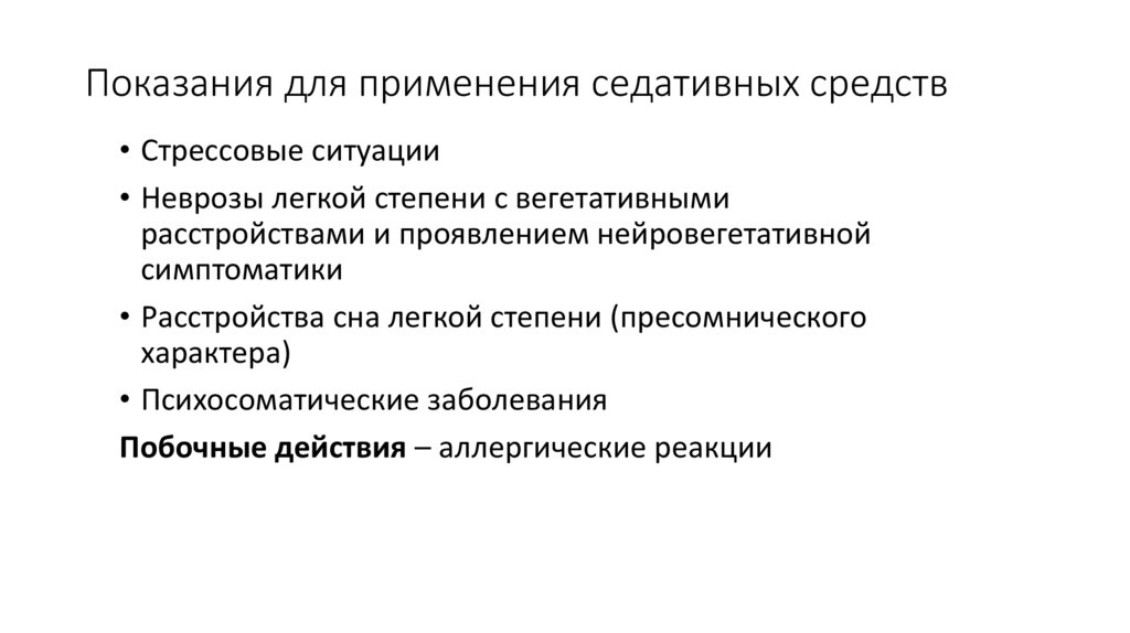 Показания для применения седативных средств